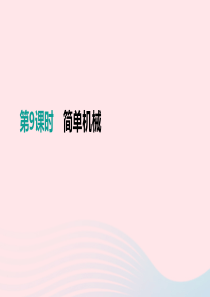 江西省2019中考物理一轮专项 第09单元 简单机械课件