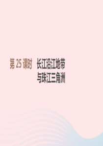 江西省2019年中考地理复习 第五部分 中国地理（下）第25课时 长江沿江地带与珠江三角洲课件
