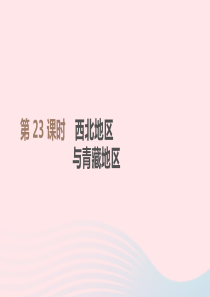 江西省2019年中考地理复习 第五部分 中国地理（下）第23课时 西北地区与青藏地区课件