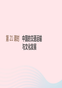 江西省2019年中考地理复习 第四部分 中国地理（上）第21课时 中国的交通运输与文化发展课件