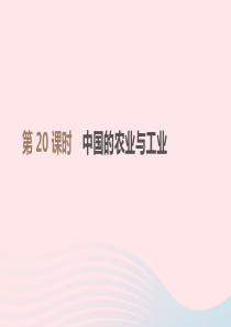 江西省2019年中考地理复习 第四部分 中国地理（上）第20课时 中国的农业与工业课件