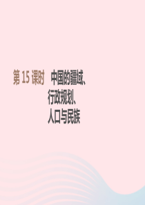 江西省2019年中考地理复习 第四部分 中国地理（上）第15课时 中国的疆域、行政区划、人口与民族课