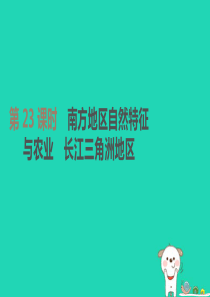 江苏省连云港市2019年中考地理一轮复习 八下 第23课时 南方地区自然特征与农业 长江三角洲地区课