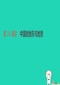 江苏省连云港市2019年中考地理一轮复习 八上 第14课时 中国的地形与地势课件 新人教版
