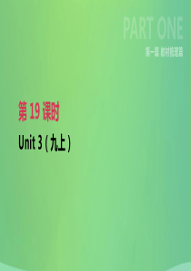 江苏省淮安市2019年中考英语一轮复习 第一篇 教材梳理篇 第19课时 Unit 3（九上）课件 牛