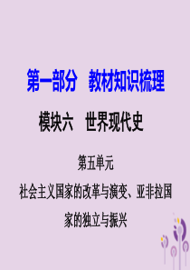 湖南省衡阳市2018年中考历史一轮复习 第一部分 教材知识梳理 模块六 世界现代史 第五单元 社会主