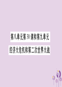 湖南省2019年中考历史复习 第一篇 教材系统复习 第4板块 世界历史 第8单元 第30课和第9单元