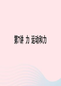 河南省2020年中考物理一轮复习 基础考点一遍过 第7讲 力 运动和力课件