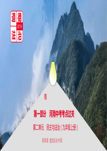 河南省2019中考道德与法治 九上 第二单元 民主与法治 第四课 建设法治中国复习课件