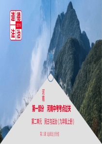 河南省2019中考道德与法治 九上 第二单元 民主与法治 第三课 追求民主价值复习课件