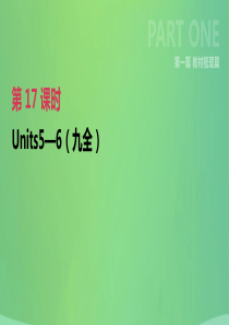 河北省2019年中考英语一轮复习 第一篇 教材梳理篇 第17课时 Units 5-6（九全）课件 人