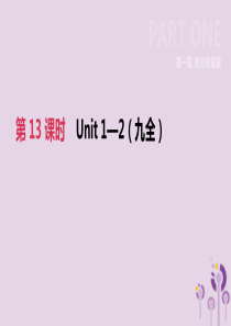 河北省2019年中考英语一轮复习 第一篇 教材梳理篇 第13课时 Units 1-2（九全）课件 冀