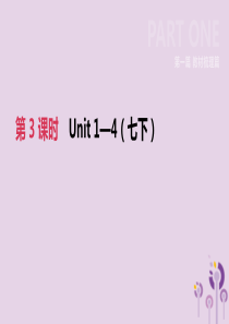 河北省2019年中考英语一轮复习 第一篇 教材梳理篇 第03课时 Units 1-4（七下）课件 冀