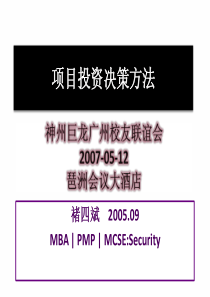 项目投资决策方法070512(1)