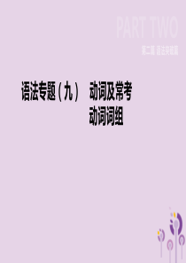 河北省2019年中考英语二轮复习 第二篇 语法突破篇 语法专题09 动词及常考动词词组课件