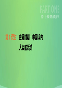 河北省2019年中考历史复习 附录 古代史知识梳理（选考）第01课时 史前时期中国境内人类的活动课件