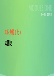 河北省2019年中考历史复习 第一模块 知识专题07 大国史课件