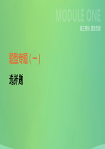 河北省2019年中考历史复习 第三模块 题型专题01 选择题课件