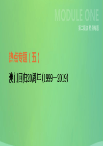 河北省2019年中考历史复习 第二模块 热点专题05 澳门回归20周年（1999-2019）课件