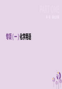 河北省2019年中考化学复习 第一篇 基础过关篇 专项（一）化学用语课件