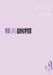 河北省2019年中考化学复习 第一篇 基础过关篇 专项（八）盐的化学性质课件