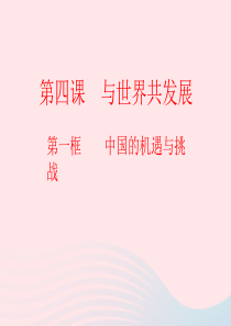 贵州省施秉县九年级道德与法治下册 第二单元 世界舞台上的中国 第四课 与世界共发展 第1框 中国的机
