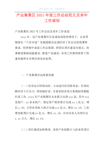 产业集聚区2021年度工作总结范文及来年工作谋划