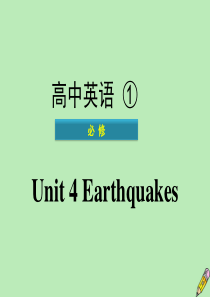 广东省普通高中2020年高中英语学业水平测试 Unit 4 Earthquakes课件 新人教版必修