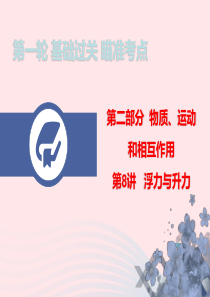 广东省2020年中考物理总复习 第一轮 基础过关 瞄准考点第8讲 浮力与升力课件