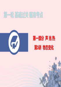 广东省2020年中考物理总复习 第一轮 基础过关 瞄准考点第3讲 物态变化课件
