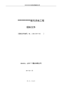 新风系统工程招标文件
