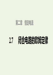 高中物理 第二章 恒定电流 第7节 闭合电路的欧姆定律课件