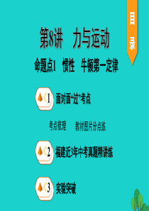 福建省2020年中考物理一轮复习 基础考点一遍过 第8讲 力与运动 命题点1 惯性 牛顿第一定律课件