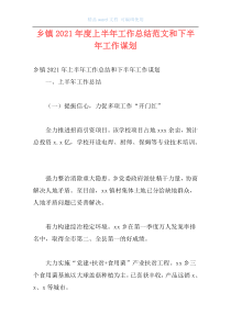 乡镇2021年度上半年工作总结范文和下半年工作谋划_2