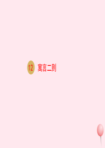 二年级语文下册 课文4 12 寓言二则课件 新人教版