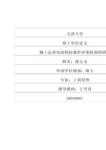 施工总承包商投标报价决策机制的研究