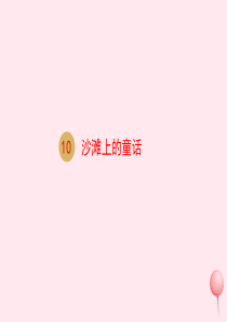 二年级语文下册 课文3 10 沙滩上的童话课件 新人教版