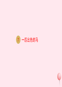 二年级语文下册 课文2 7 一匹出色的马课件 新人教版