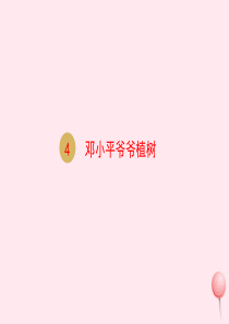 二年级语文下册 课文1 4 邓小平爷爷植树课件 新人教版