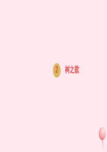 二年级语文上册 识字2树之歌课件 新人教版