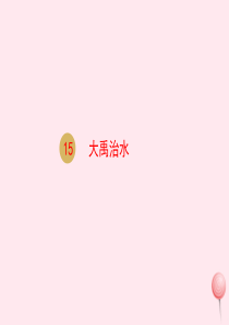 二年级语文上册 课文4 15大禹治水课件 新人教版