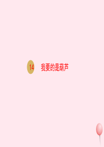 二年级语文上册 课文4 14我要的是葫芦课件 新人教版