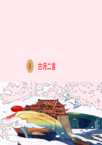 二年级语文上册 课文3 8古诗二首课件 新人教版