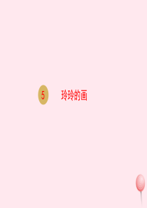 二年级语文上册 课文2 5玲玲的画课件 新人教版