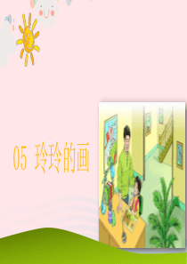 二年级语文上册 课文2 5 玲玲的画课件 新人教版