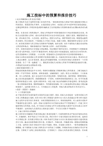 施工投标中的预算和报价技巧
