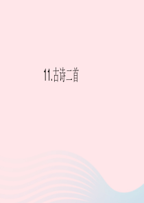 二年级语文上册 第11课《中秋夜 中秋独坐（节选）》课件 北京版