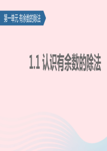 二年级数学下册 一 有余数的除法（认识有余数的除法）课件 苏教版