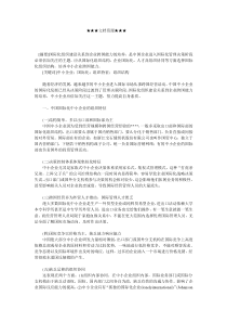 企业战略-中国中小企业国际化的组织结构选择