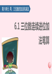 二年级数学下册 六 两、三位数的加法和减法（三位数连续进位加法笔算）课件 苏教版